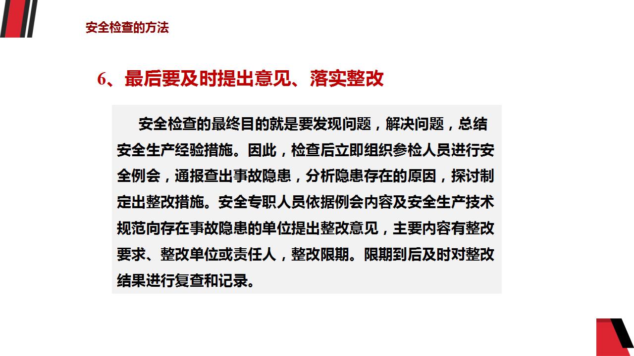 如何做好安全检查（65页）