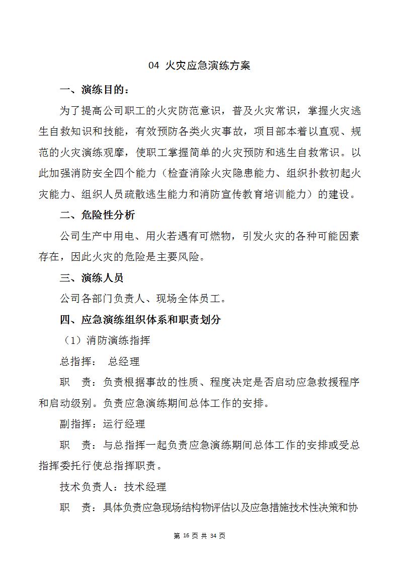 生产安全事故应急预案演练方案汇编（34页）(1)