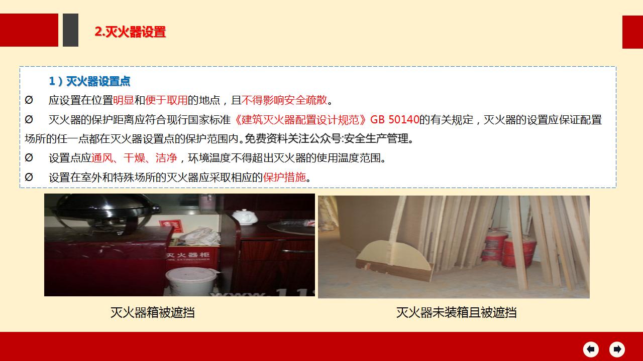 节前消防安全检查重点内容（61页）