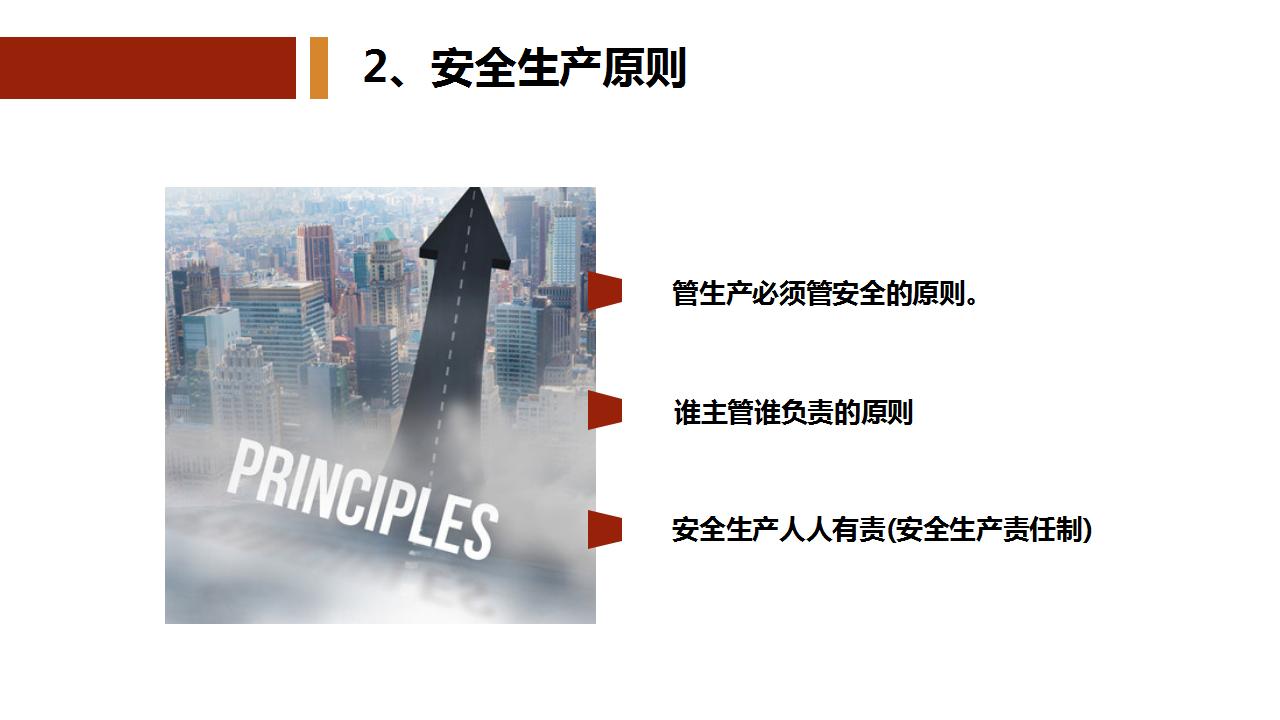 新员工公司级安全教育培训（78页）